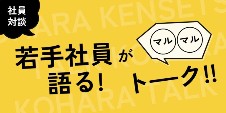 社員対談：若手社員が語る〇〇トーク！！イメージ