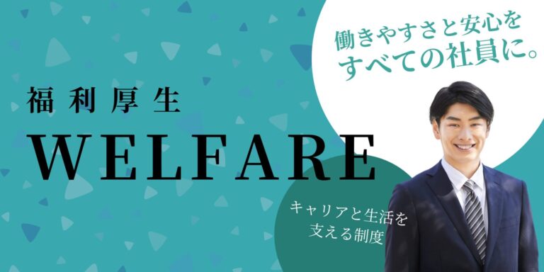 福利厚生 WELFARE
