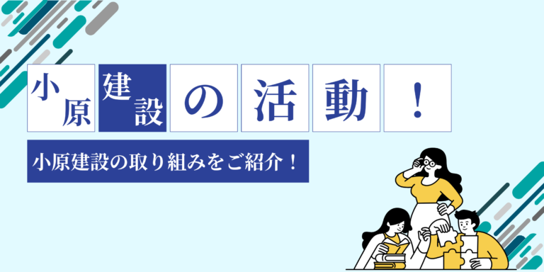 小原建設の活動 小原建設の取組みをご紹介！