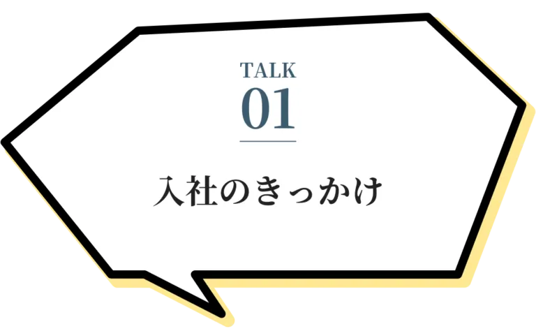 TALK01 入社のきっかけ