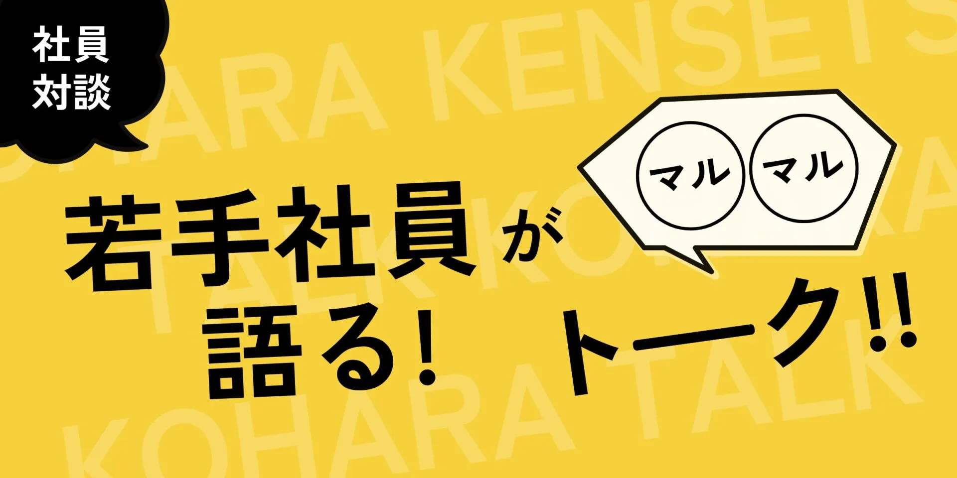 若手社員が語る〇〇トーク